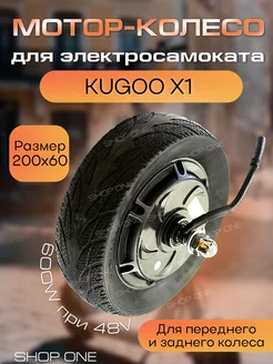 Мотор колеса Kugoo X1 600W