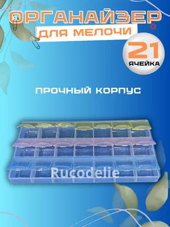 Органайзер для хранения бисера Rucodelie.ru 229087593 купить за 144 ₽ в интернет-магазине Wildberries