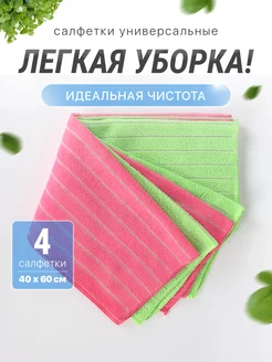 Салфетки для уборки из микрофибры 4 штуки