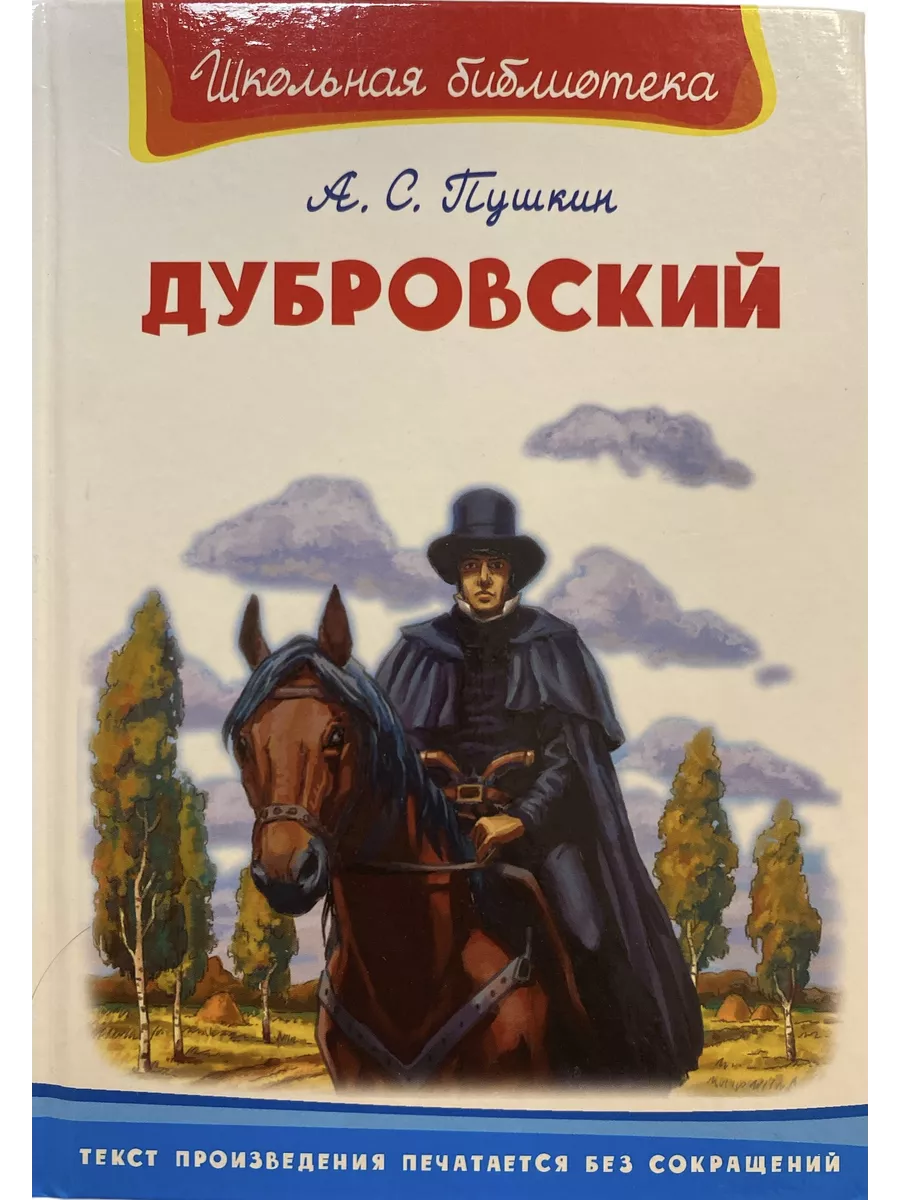 Дубровский читать краткое содержание для читательского дневника. Дубровский читать краткое содержание для читательского дневника