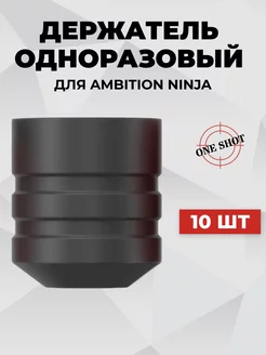 Одноразовый держатель для тату машинки Ninja, 10 шт