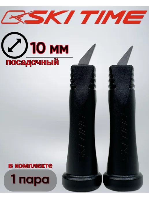 SKI TIME Наконечники штыри для палок, черный