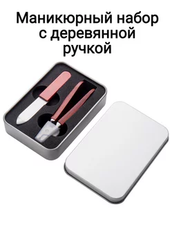 Маникюрный набор 2 предмета с деревянной ручкой 229091072 купить за 679 ₽ в интернет-магазине Wildberries