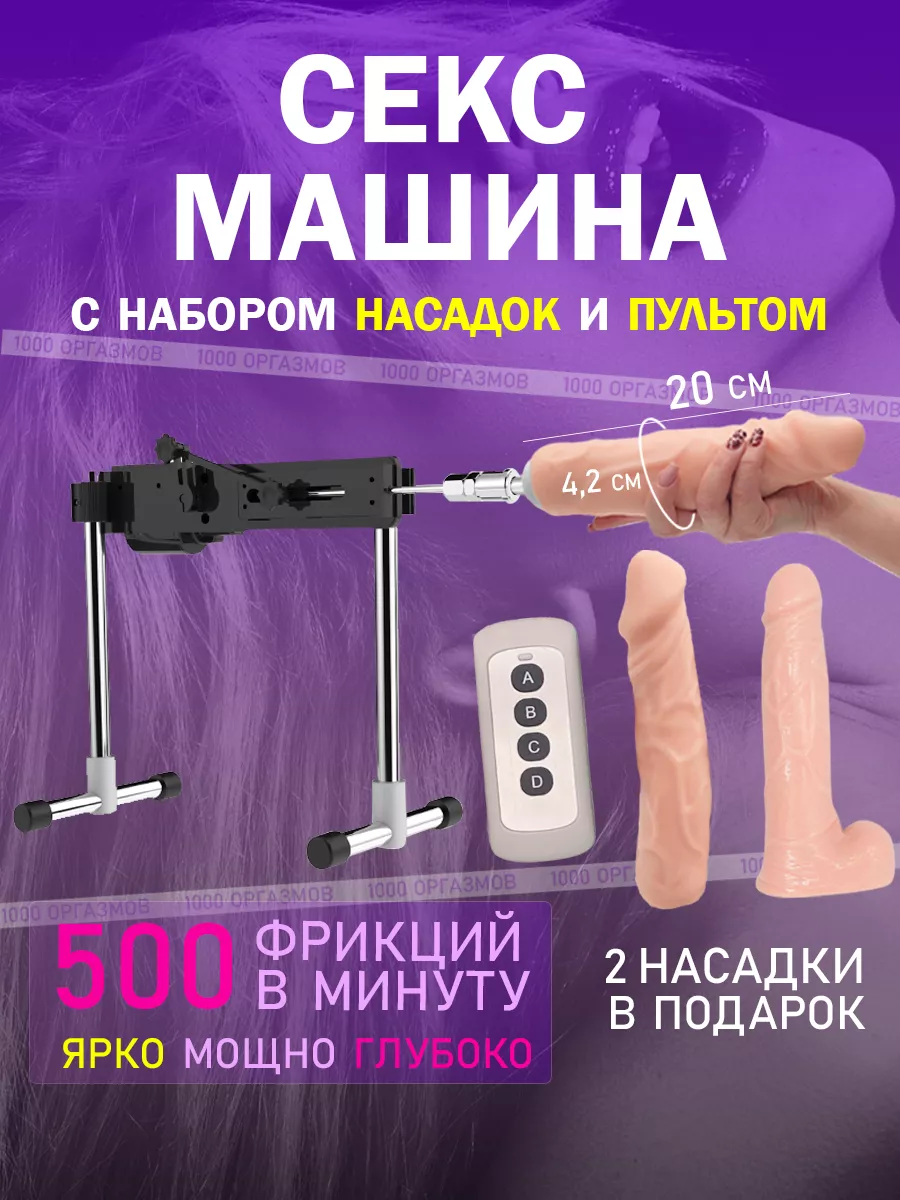 Секс машина 1000 оргазмов 229091702 купить за 479,10 р. в интернет-магазине  Wildberries