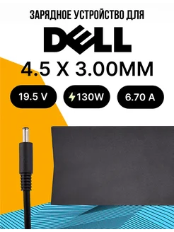 Зарядка для ноутбука 130W 4.5 x 3.00ММ + Сетевой кабель dell 229093542 купить за 1 974 ₽ в интернет-магазине Wildberries