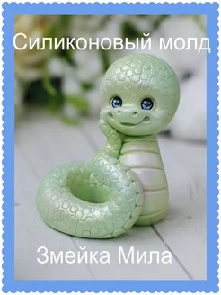 Силиконовый молд Змейка Мила mylo_formy25 229093895 купить за 449 ₽ в интернет-магазине Wildberries