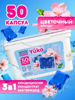 Капсулы для стирки белья с кондиционером 50 шт