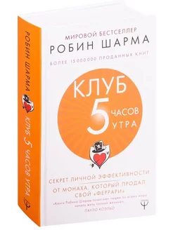 Клуб «5 часов утра». Секрет личной эффективности от монаха