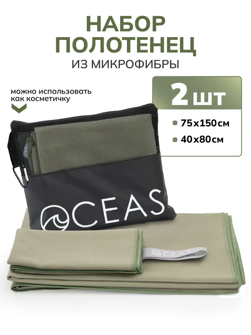 OCEAS Набор спортивных полотенец из микрофибры, вариант