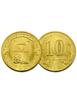 Россия 10 рублей 2012 СПМД год UNC Y# 1381 Воронеж ГВС Горо