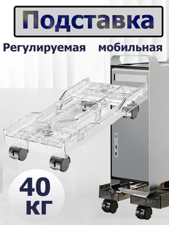 Подставка для системного блока BEISHI 229101183 купить за 1 069 ₽ в интернет-магазине Wildberries