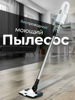 Моющий пылесос вертикальный беспроводной