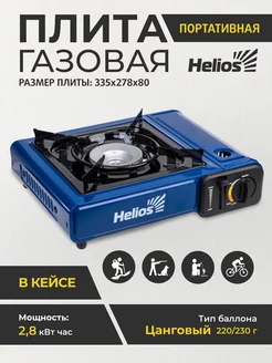 Плита газовая портативная в кейсе с переходником Helios 229102488 купить за 1 896 ₽ в интернет-магазине Wildberries