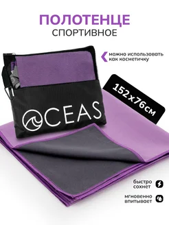Полотенце быстросохнущее спортивное из микрофибры, 150х75 см OCEAS 229102640 купить за 749 ₽ в интернет-магазине Wildberries
