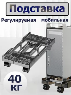 Подставка для системного блока BEISHI 229105092 купить за 1 069 ₽ в интернет-магазине Wildberries