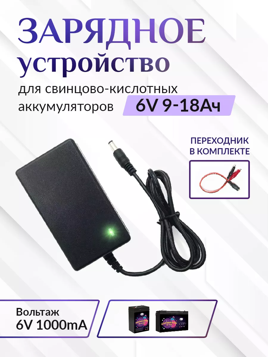 Зарядное устройство для детского электромобиля FLH-6V 1Ah