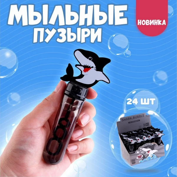 Набор мыльных пузырей Акула 24 штуки