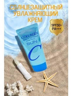 Солнцезащитный крем с коллагеном SPF50+