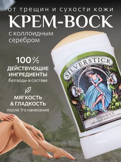 Крем-воск от трещин с коллоидным серебром для сухой кожи ног SILVERSTICK 229109785 купить за 479 ₽ в интернет-магазине Wildberries