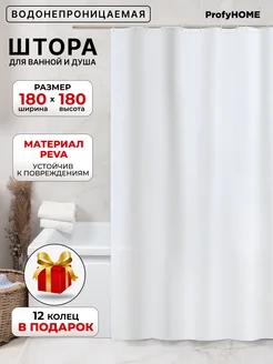 Водоотталкивающая штора для ванной белая, 180х180 см ProfyHome 229110909 купить за 507 ₽ в интернет-магазине Wildberries