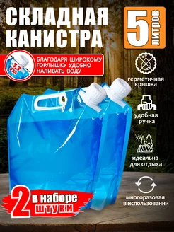 Канистра для воды 5л складная многоразовая 2 шт