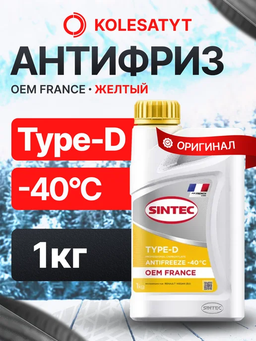 SINTEC Антифриз желтый 1кг Type-D -40 Синтек, 1 кг