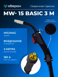 Сварочная горелка MIG на полуавтомат MW-15 Basic 3 м Оберон 229111939 купить за 2 958 ₽ в интернет-магазине Wildberries