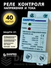 Реле контроля напряжения и тока 40А однофазное DANPRO 170366996 купить за 601 ₽ в интернет‑магазине Wildberries