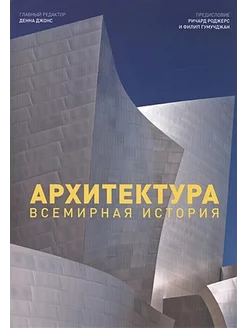 Архитектура. Всемирная история