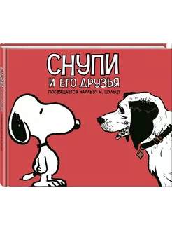 Снупи и его друзья