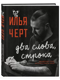 Два слова, строка. Неизданные стихи, рисунки и тексты песен