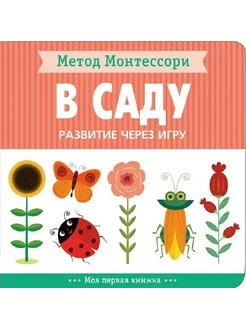 Развитие через игру. В саду. Моя первая книжка