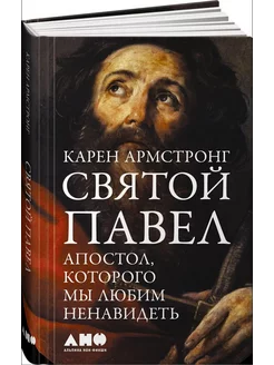 Святой Павел. Апостол, которого мы любим ненавидеть