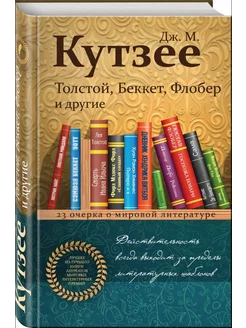 Толстой, Беккет, Флобер и другие