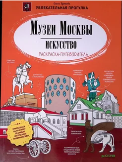 Музеи Москвы. Искусство. Раскраска-путеводитель