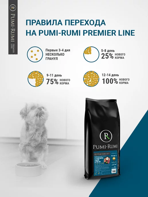 Сухой корм PUMI-RUMI Premier… для собак, мелкие, рыба, телятина, 15 кг, фото 4