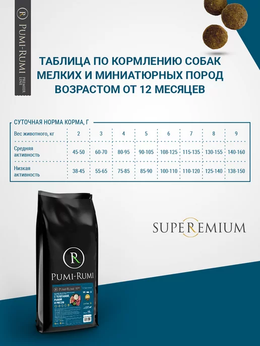 Сухой корм PUMI-RUMI Premier… для собак, мелкие, рыба, телятина, 15 кг, фото 5
