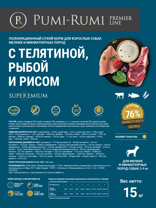 Сухой корм PUMI-RUMI Premier… для собак, мелкие, рыба, телятина, 15 кг, фото 6