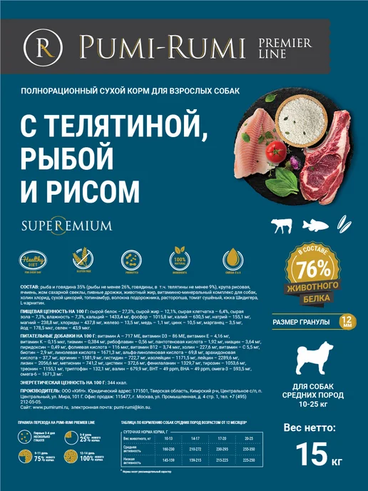 Сухой корм PUMI-RUMI Premie… для собак, средние, рыба, телятина, 15 кг, фото 6