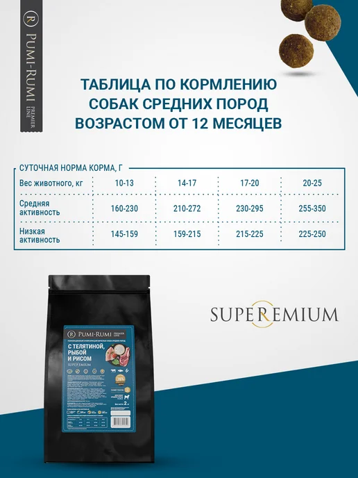 Сухой корм PUMI-RUMI Premier… для собак, средние, рыба, телятина, 2 кг, фото 5
