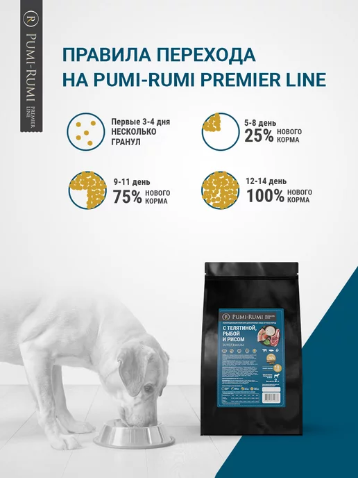 Сухой корм PUMI-RUMI Premier… для собак, крупные, рыба, телятина, 2 кг, фото 4