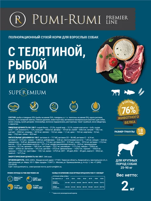 Сухой корм PUMI-RUMI Premier… для собак, крупные, рыба, телятина, 2 кг, фото 6