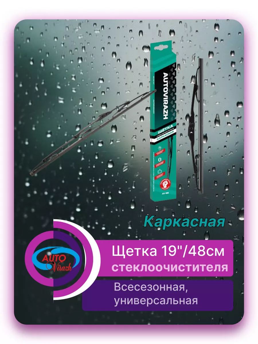 Щетка стеклоочистителя каркасная 19 дюймов 480 мм.