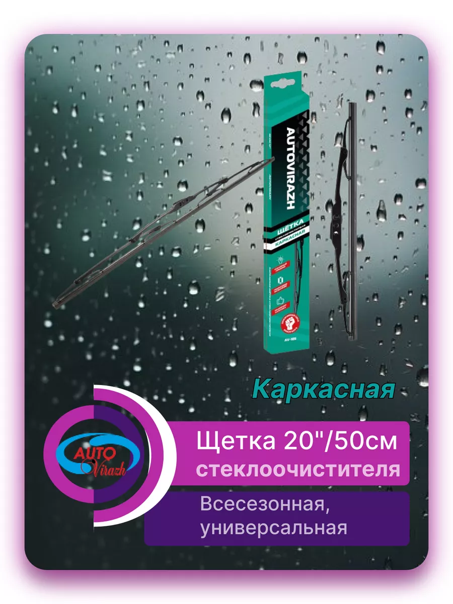Щетка стеклоочистителя каркасная 20 дюймов 500 мм.