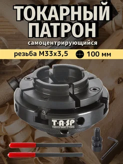 Токарный патрон с 4 кулачками диаметром 100 мм Tasp 229114177 купить за 6 963 ₽ в интернет-магазине Wildberries