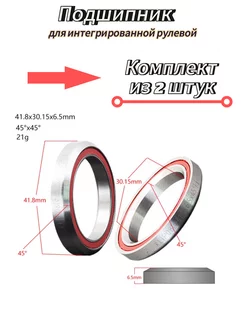 Подшипник рулевой для трюкового самоката или велосипеда 2шт