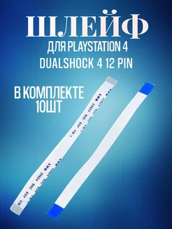 Шлейф для джойстика Sony PlayStation DualShock 4 12 pin