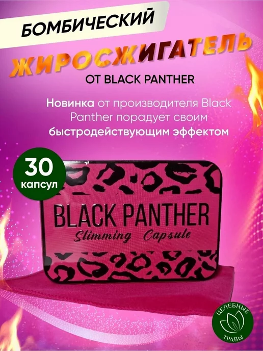 отличный Black Panther - жиросжигатель нового поколения