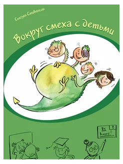 книга Вокруг смеха с детьми