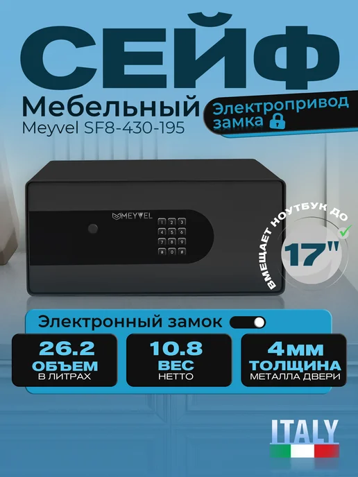 Meyvel Сейф для документов электронный встраиваемый SF8-430-195, вариант